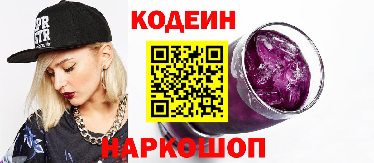 Кодеин Purple Drank  продажа наркотиков  Codein напиток Lean (лин)  Ишим  Вход с VPN 